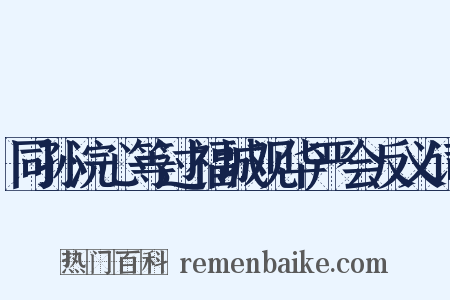 同孙浣心等过福城观华严会反义词是什么意思的图片